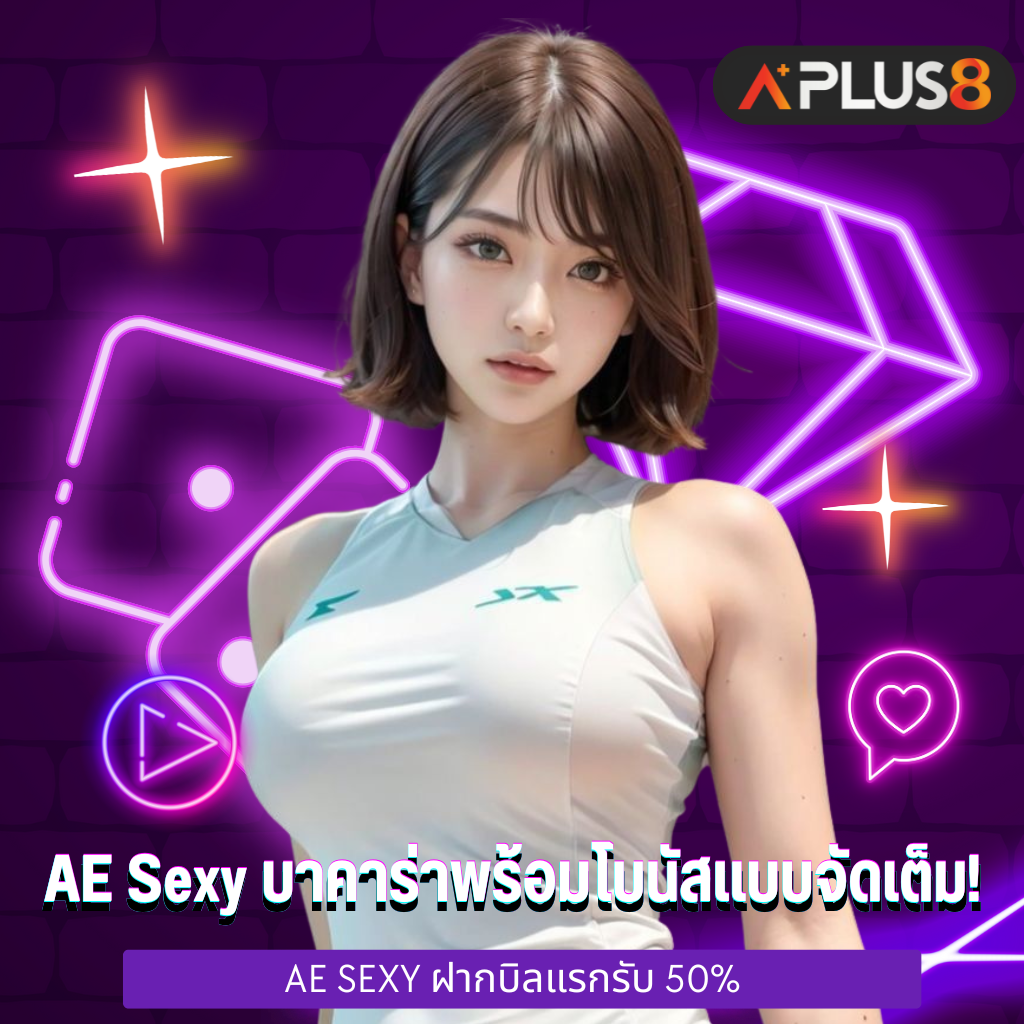AE Sexy บาคาร่าออนไลน์พร้อมโบนัสแบบจัดเต็ม!