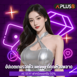 อัปเดตเกมรวยไว aesexy ที่คุณห้ามพลาด