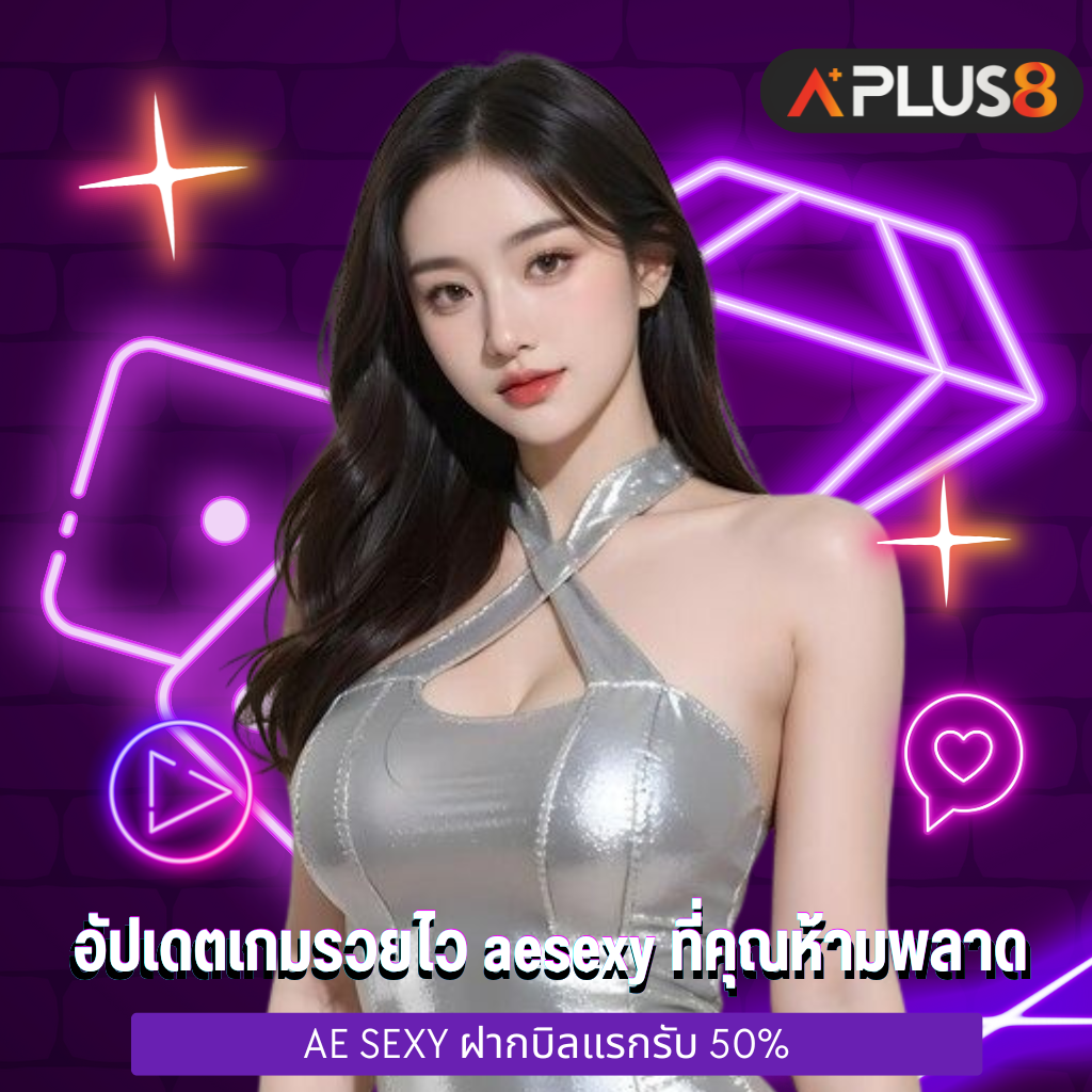 อัปเดตเกมรวยไว aesexy ที่คุณห้ามพลาด