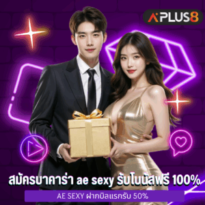 สมัครบาคาร่า ae sexy รับโบนัสฟรี 100%