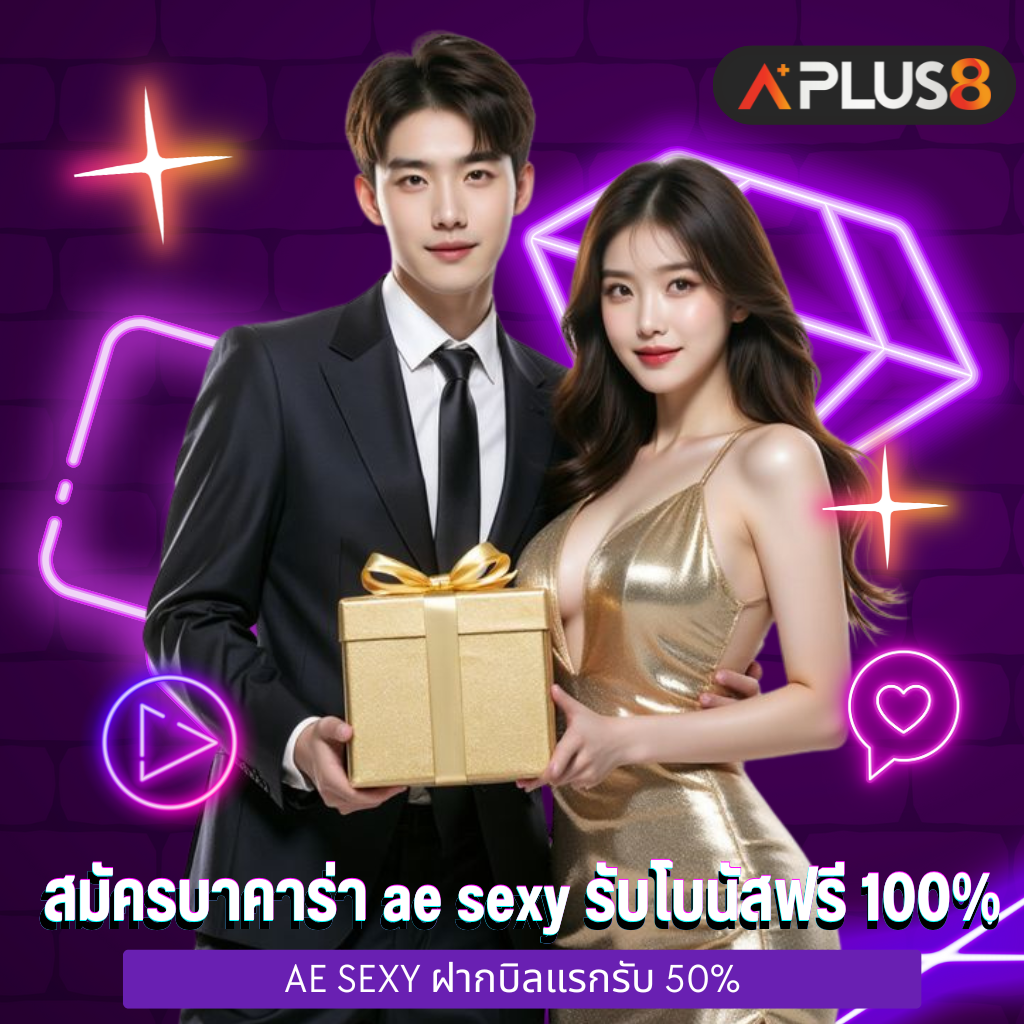 สมัครบาคาร่า ae sexy รับโบนัสฟรี 100%