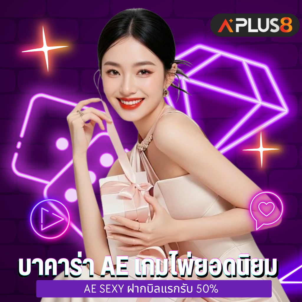 บาคาร่า AE เกมไพ่ยอดนิยม