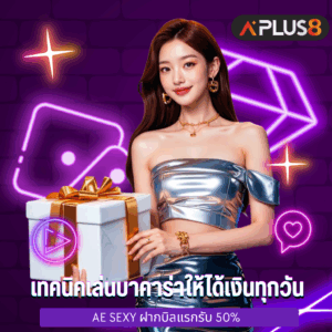 เทคนิคเล่นบาคาร่าให้ได้เงินทุกวัน