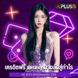 เครดิตฟรี aesexy ทางลัดสู่กำไร